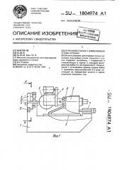 Отрезной станок с изменяемым углом отрезки (патент 1804974)