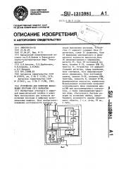 Устройство для контроля выполнения программ (его варианты) (патент 1315981)