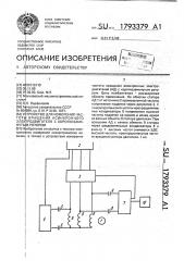 Устройство для измерения частоты вращения асинхронного электродвигателя с короткозамкнутым ротором (патент 1793379)