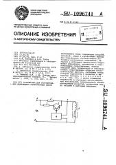 Устройство для регулирования напряжения сильноточных цепей постоянного тока (патент 1096741)
