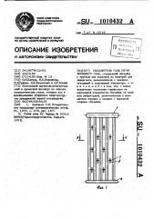 Охладитель газа печи кипящего слоя (патент 1010432)