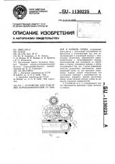 Устройство для отделения корнеклубнеплодов от камней и комков почвы (патент 1130225)