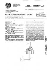 Способ измерения температуры расплава при его нагреве в тигле плазменно-дуговым разрядом сверху (патент 1657537)