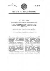 Муфта для быстрого соединения необработанных труб (патент 4944)