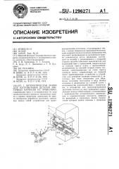 Автоматическая линия для изготовления деталей зонтичных каркасов из проволоки (патент 1296271)