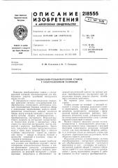 Радиально-резьбонарезной станок с ультразвуковой головкой (патент 218555)