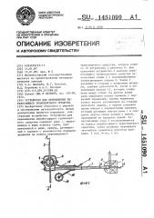 Устройство для перемещения неработающего транспортного средства (патент 1451090)