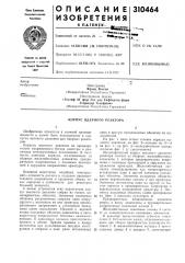 Корпус ядерного реактора (патент 310464)