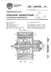Планетарный редуктор (патент 1404708)