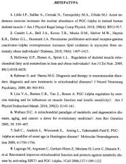 Средство, стимулирующее экспрессию гена коактиватора pgc-1a (патент 2460524)
