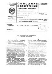 Устройство для отбора проб сыпучих материалов (патент 687368)