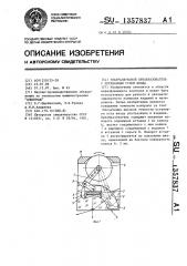 Ультразвуковой преобразователь с переменным углом ввода (патент 1357837)