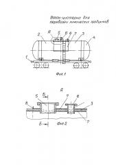 Вагон-цистерна для перевозки химических продуктов (патент 2664732)