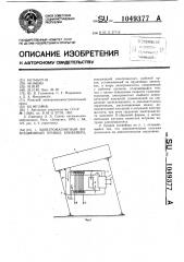 Электромагнитный вибрационный привод конвейера (патент 1049377)