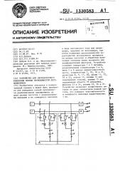 Устройство для двухчастотного измерения полных проводимостей двухполюсников (патент 1330583)