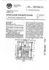 Устройство для формования изделий из полимерных материалов (патент 1821384)