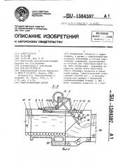 Гидротехнический затвор (патент 1564597)