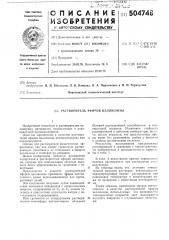 Растворитель эфиров целлюлозы (патент 504748)