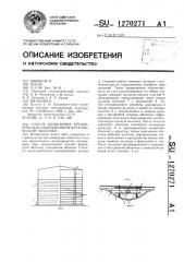 Способ возведения предварительно напряженной металлической оболочки (патент 1270271)