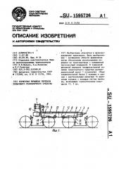 Тормозная рычажная передача рельсового транспортного средства (патент 1595726)