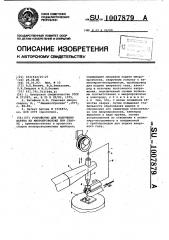 Устройство для получения шарика на микропроволоке при сварке (патент 1007879)