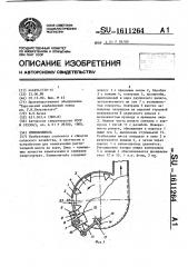 Измельчитель (патент 1611264)