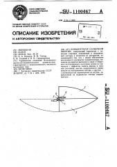 Концентратор солнечной энергии (патент 1100467)
