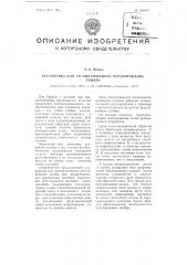 Устройство для автоматического регулирования тембра (патент 100989)