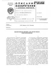 Вольфрамовый порошок для нитей накала ламп накаливания (патент 203068)