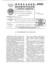 Газоотводящий тракт конвертера (патент 819183)