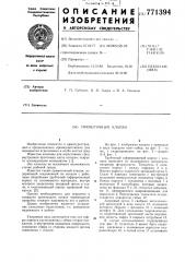 Прямоточный клапан (патент 771394)