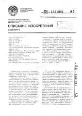 Способ очистки жидкой серы от сероводорода (патент 1551241)