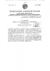 Устройство трубы для отсасывания газа в транспортных газогенераторах (патент 51856)