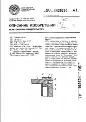 Взрывозащищенная электрическая машина (патент 1429230)