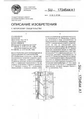 Устройство для перемещения и сбрасывания лесоматериалов (патент 1724544)