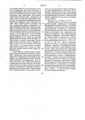 Преобразователь постоянного тока для дуговой сварки (патент 1802765)