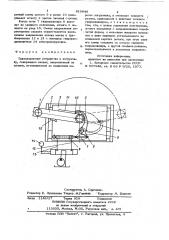 Грузозахватное устройство к погруз-чику (патент 816948)