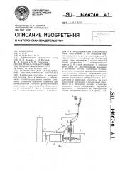 Устройство для исследования вестибулярного аппарата (патент 1466740)