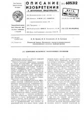 Цифровой вольтметр эффективных значений (патент 605312)