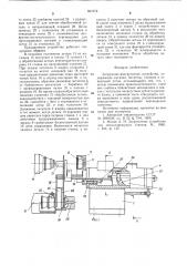 Загрузочно-разгрузочное устройство (патент 667379)