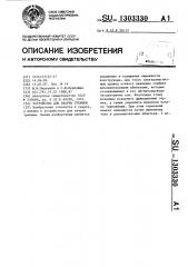 Устройство для сварки трением (патент 1303330)