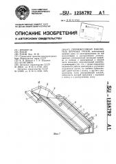 Промежуточный накопитель штучных грузов (патент 1258792)