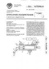 Гидравлическое устройство для измерения перемещения (патент 1670396)