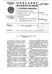 Устройство для крепления горных выработок (патент 877047)
