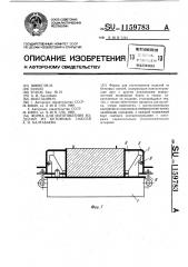 Форма для изготовления изделий из бетонных смесей а.и.балтабаева (патент 1159783)