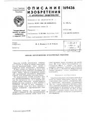 Патент ссср  169436 (патент 169436)