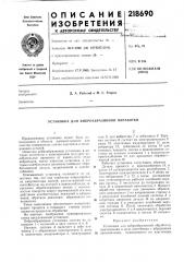 Установка для виброабразивной обработки (патент 218690)