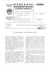 Перфузионньш насос роликового типа (патент 422864)