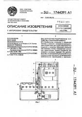 Загрузочно-разгрузочное устройство сушильной камеры (патент 1744391)