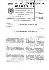 Пъезоэлектрический воспламенитель (патент 676825)